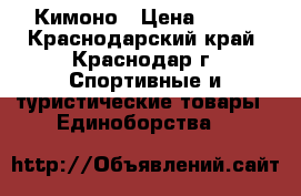 Кимоно › Цена ­ 900 - Краснодарский край, Краснодар г. Спортивные и туристические товары » Единоборства   